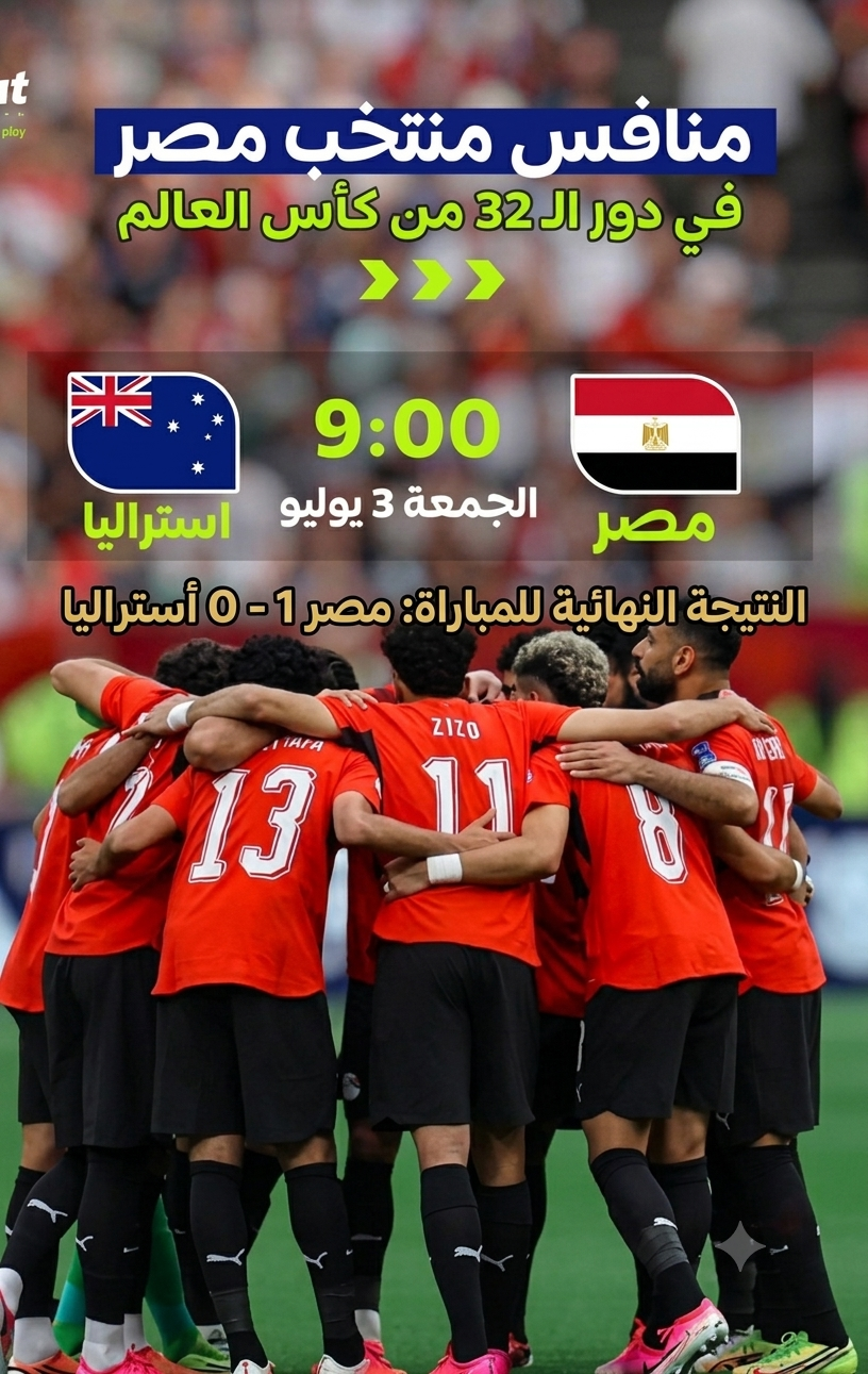 1782834493938-gpbix3.png?token=eyJraWQiOiJzdG9yYWdlLXVybC1zaWduaW5nLWtleV80ODdmNjJkYy04ZWQ2LTQ3NWItOGQ2YS1jODJmYjg0NTY2MjIiLCJhbGciOiJIUzI1NiJ9.eyJ1cmwiOiJhcnRpY2xlLWltYWdlcy85YzNjZTA0MC1iYTZlLTRjNTgtYmNkZi1iZjI1ZWZlYzg1OWQvMTc4MjgzNDQ5MzkzOC1ncGJpeDMucG5nIiwic2NvcGUiOiJkb3dubG9hZCIsImlhdCI6MTc4MjgzNDQ5NiwiZXhwIjoxODE0MzcwNDk2fQ الذكاء الاصطناعي يحدد الفائز في ماتش مصر وأستراليا