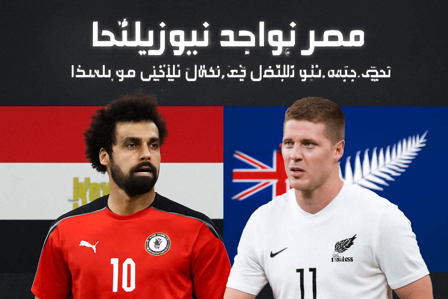 ai-1781718275690.png?token=eyJraWQiOiJzdG9yYWdlLXVybC1zaWduaW5nLWtleV80ODdmNjJkYy04ZWQ2LTQ3NWItOGQ2YS1jODJmYjg0NTY2MjIiLCJhbGciOiJIUzI1NiJ9.eyJ1cmwiOiJhcnRpY2xlLWltYWdlcy85YzNjZTA0MC1iYTZlLTRjNTgtYmNkZi1iZjI1ZWZlYzg1OWQvYWktMTc4MTcxODI3NTY5MC5wbmciLCJzY29wZSI6ImRvd25sb2FkIiwiaWF0IjoxNzgxNzE4Mjc2LCJleHAiOjE4MTMyNTQyNzZ9 مصر تواجه نيوزيلندا: تحدٍ جديد نحو التأهل بعد تعادل تاريخي مع بلجيكا
